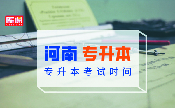 2021年河南專升本備考需要從大一開始嗎？(圖1)