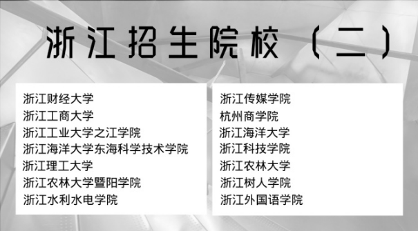 2021年浙江專升本招生院校(圖2)