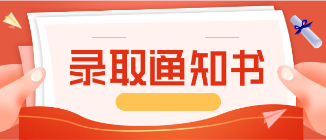 2020年黑龙江专升本录取通知书邮到哪(图1)