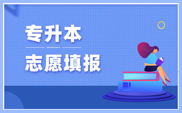 黑龍江專升本先填報志愿還是先出分?jǐn)?shù)線(圖1)