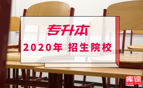 2020安徽專升本有哪些？學(xué)校(圖1)