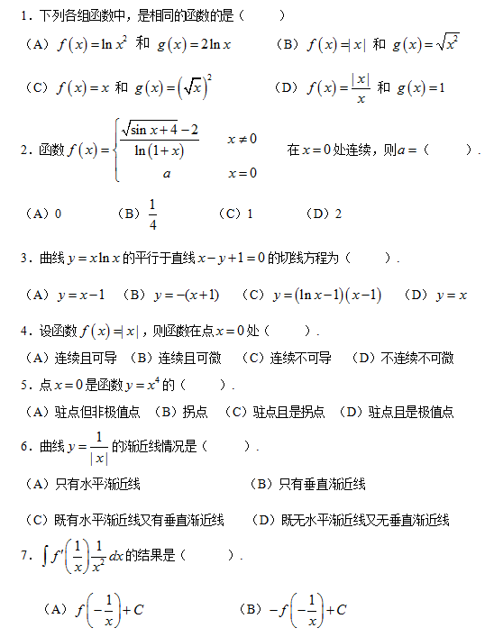 湖南專升本考試數(shù)學真題及答案(圖1)