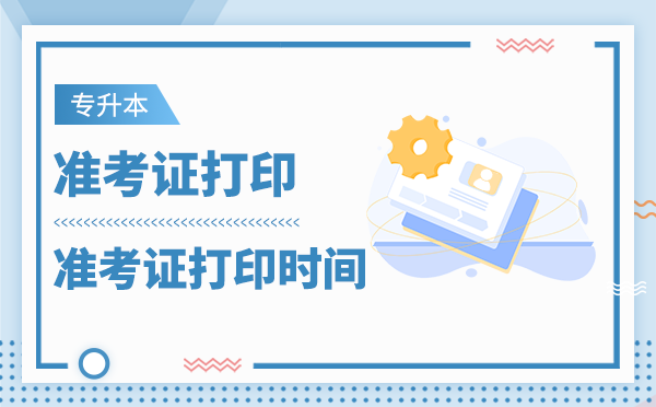 2020年新疆專升考試準考證打印時間入口