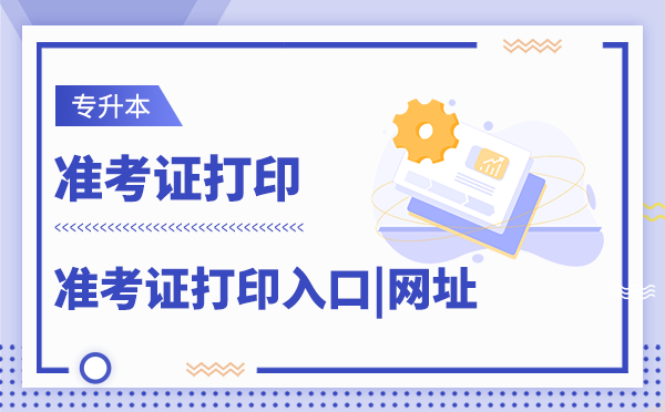 2020新疆專升本準考證打印時間網(wǎng)址(圖1)