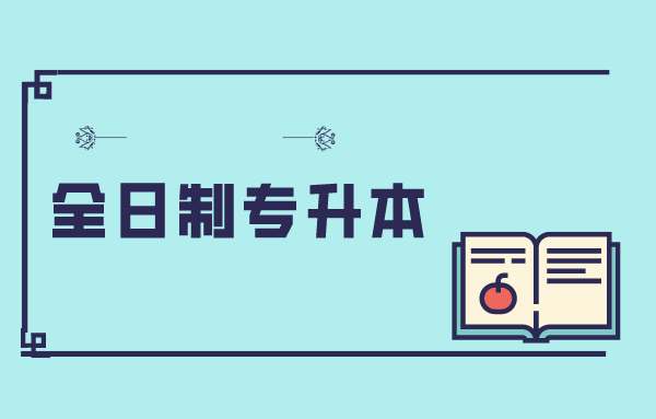 全日制專升本一次可以報(bào)幾個(gè)學(xué)校(圖1)