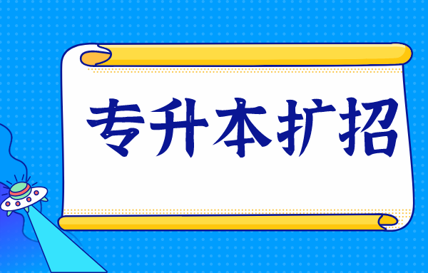 2021專升本擴招幅度會怎樣?(圖1)