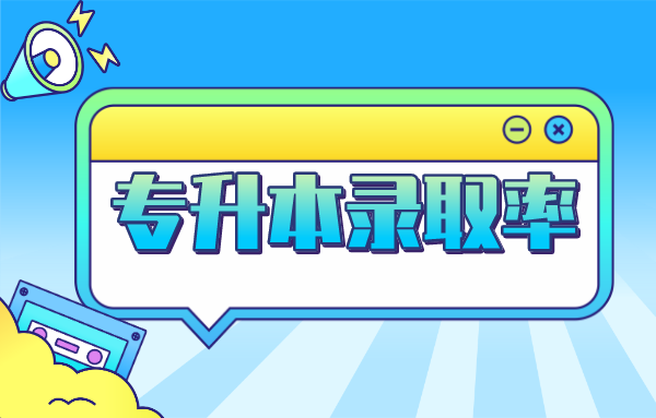 統(tǒng)招專升本錄取率是不是只有5%?(圖1)