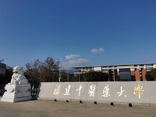 福建中醫(yī)藥大學(xué)