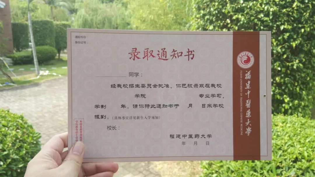 福建中醫(yī)藥大學錄取通知書