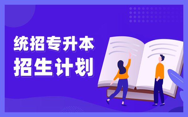 2020年貴州專升本招生計(jì)劃錄取率(圖1)