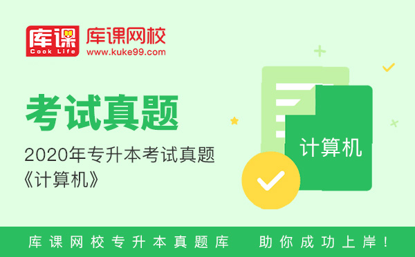 2020年安徽财经大学专升本计算机专业基础考试大纲(图1)