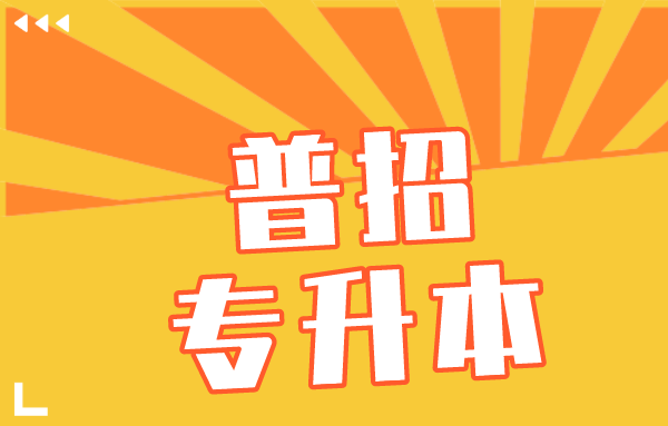 普招專升本一次可以報(bào)幾個(gè)學(xué)校(圖1)