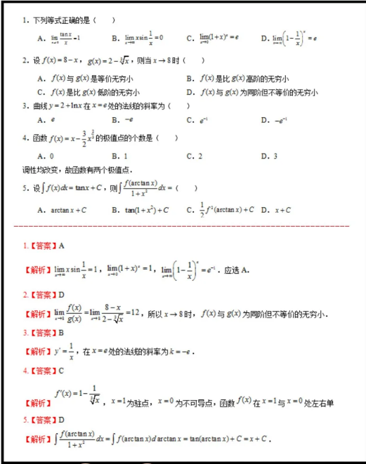 專升本高數(shù)練習(xí)題及答案解析(圖1)