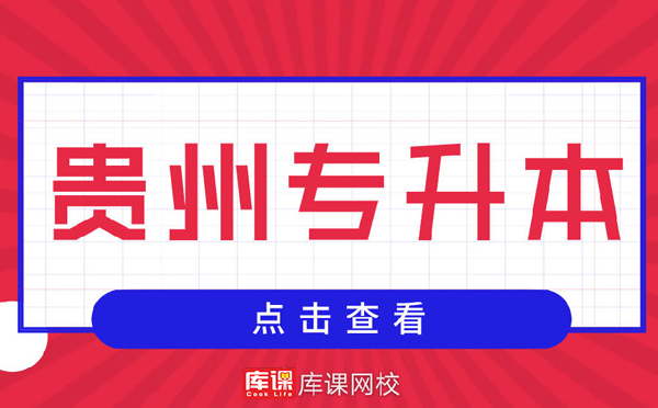 2020年贵州专升本扩招人数 报名条件(图1)