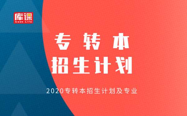 2020年江蘇專轉(zhuǎn)本擴招人數(shù) 報名條件