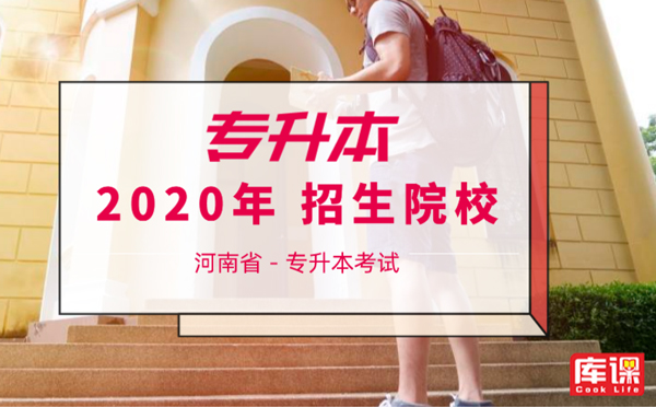 2020河南專升本院校招生計劃（43所）(圖1)