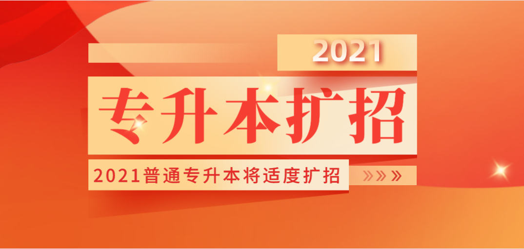 2021年普通專升本將適度擴招(圖3)