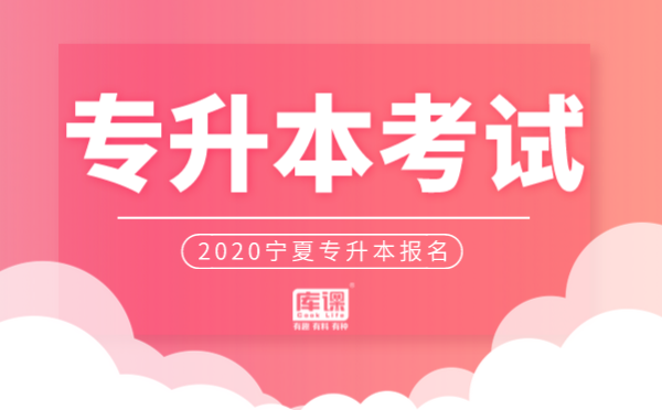 2020年寧夏專升本報(bào)名時(shí)間及報(bào)名方式(圖1)