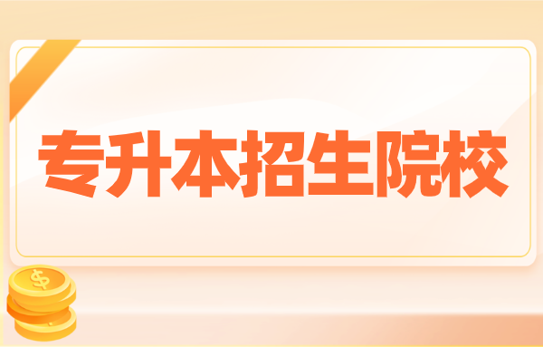 湖南專升本車輛工程專業(yè)招生院校(圖1)