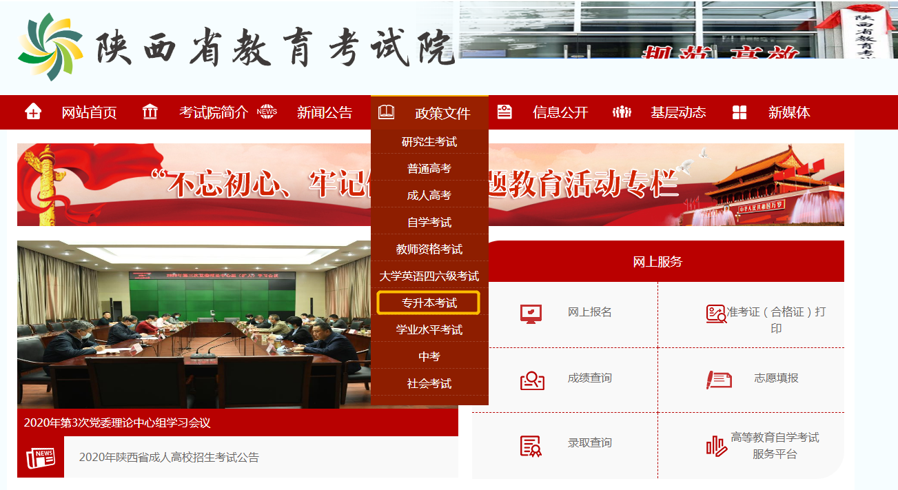 陜西省教育網(wǎng)專升本入口(圖1)