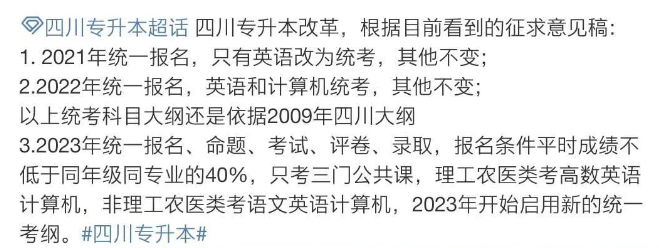 2021年四川專升本新政策(圖1)