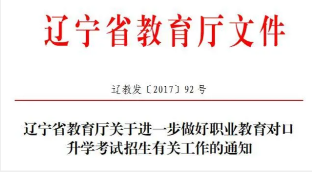 2021年辽宁专升本最新政策(图1)