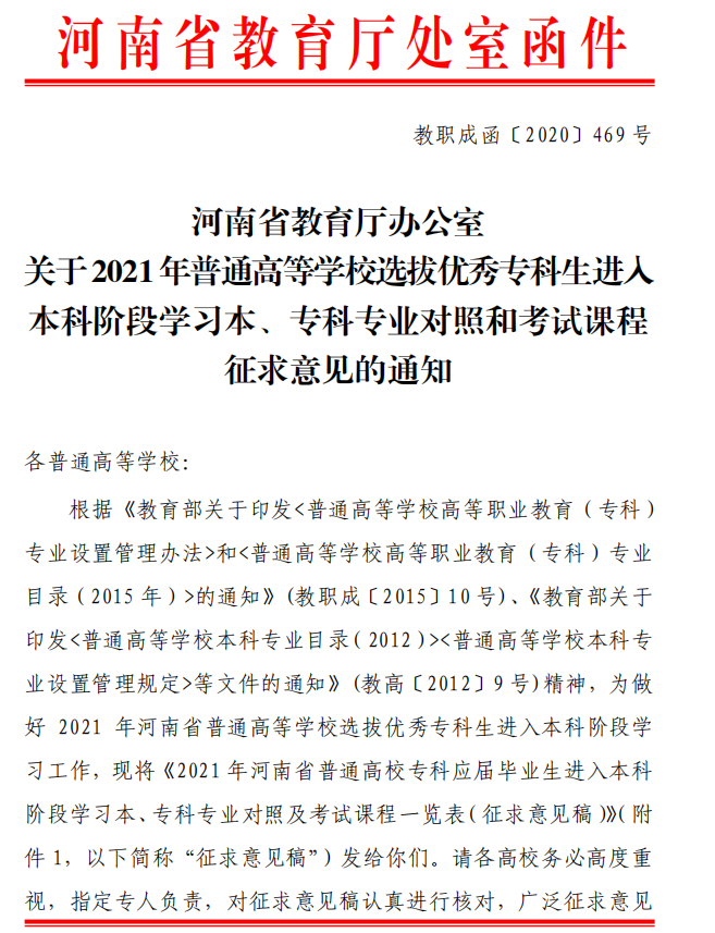 河南省教育廳2021年?？粕M入本科階段學習本、專科專業(yè)對照