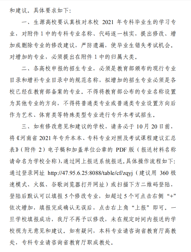 河南省教育廳2021年?？粕M入本科階段學習本、?？茖I(yè)對照