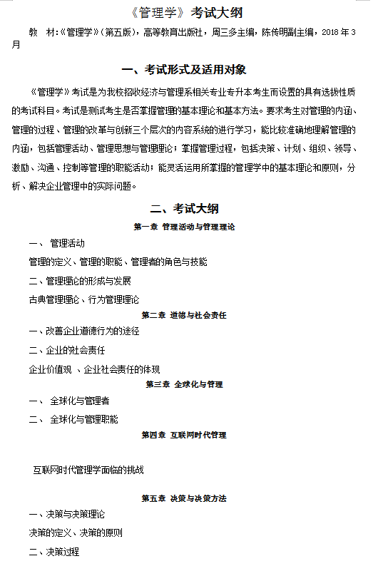 2021年天津理工大學(xué)中環(huán)信息學(xué)院專(zhuān)升本《管理學(xué)》考試大綱(圖1)