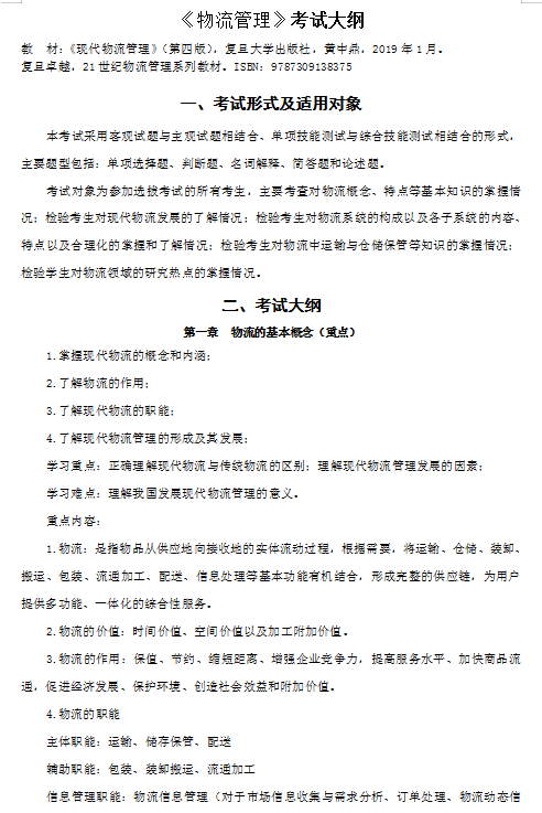 2021年天津理工大學(xué)中環(huán)信息學(xué)院專(zhuān)升本《物流管理》考試大綱(圖1)