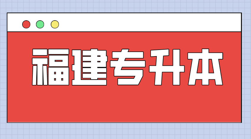 福建专升本历年考试时间(图1)