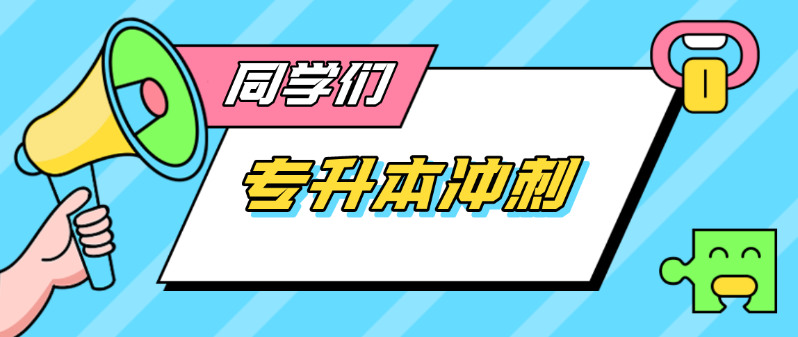 專升本學(xué)不進去?想放棄(圖1)