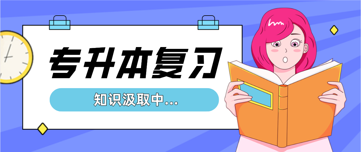 為什么要提前準(zhǔn)備專升本(圖1)