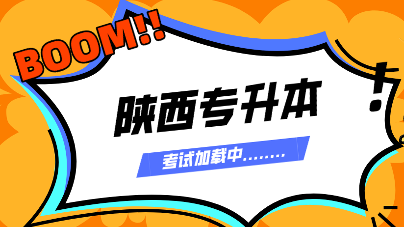 2020陕西省专升本统考考试时间(图1)