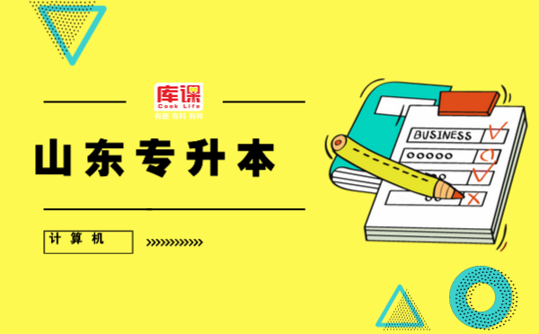 山東專升本計算機科學(xué)與技術(shù)可以報考哪些學(xué)校(圖1)