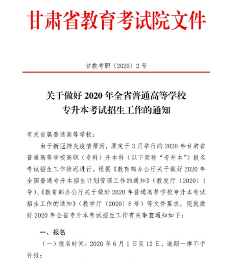 2020年甘肅統(tǒng)招專升本第二次招生是怎么回事?(圖2)