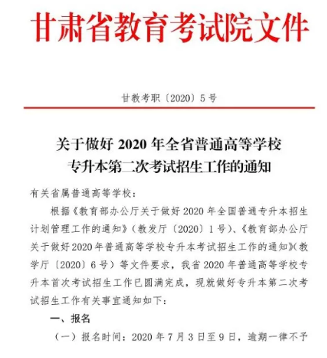 2020年甘肅統(tǒng)招專升本第二次招生是怎么回事?(圖3)