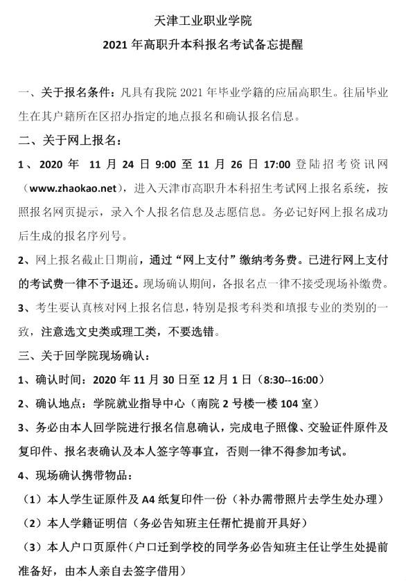 天津工業(yè)職業(yè)學(xué)院2021年高職升本考試報(bào)名通知(圖1)