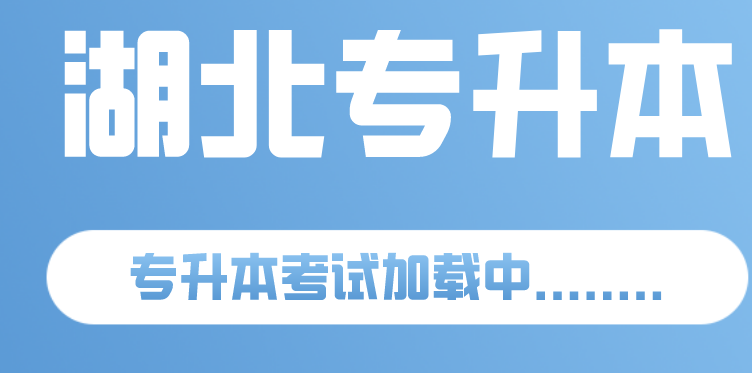 武漢專升本從報(bào)名到錄取有哪些？流程?(圖1)