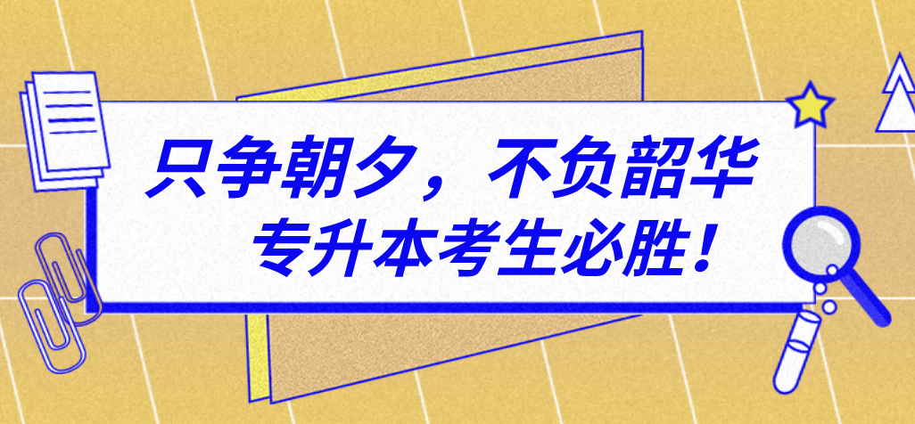 專(zhuān)升本備考時(shí)如何確定自己的水平有沒(méi)有提高?(圖1)