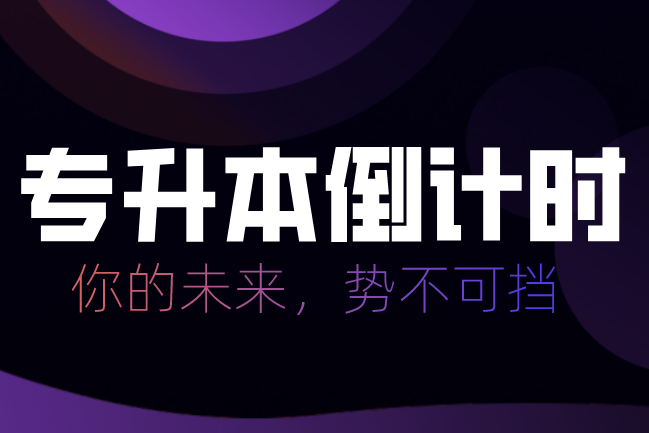 2021年專升本報名時間、考試時間(圖1)