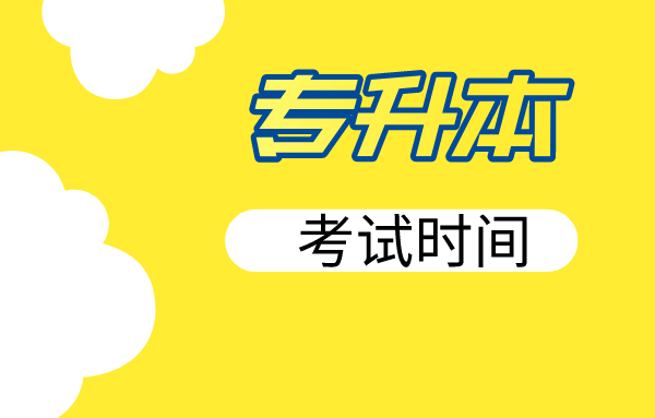 2021年天津?qū)Ｉ緦?zhuān)業(yè)課考試時(shí)間(圖1)