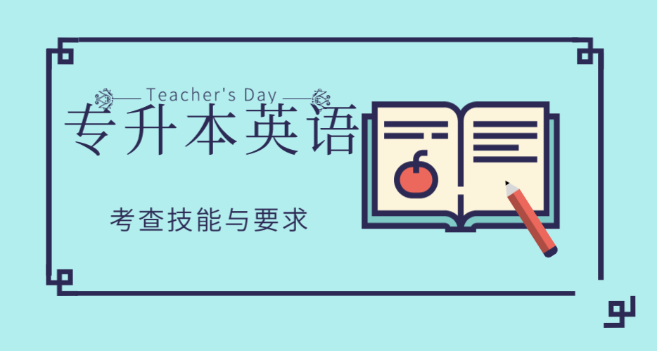 陜西專升本英語需要達(dá)到什么水平(圖1)