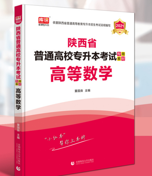 陜西專升本數(shù)學(xué)買什么教材好(圖1)