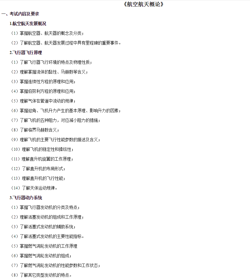 天津中德应用技术大学飞行器制造工程专业(高职升本科)2021年专业基础考试大纲(图8)