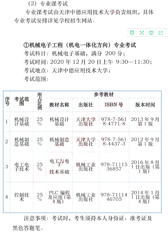 天津中德應(yīng)用技術(shù)大學(xué)2021年專升本專業(yè)課考試時(shí)間(圖1)