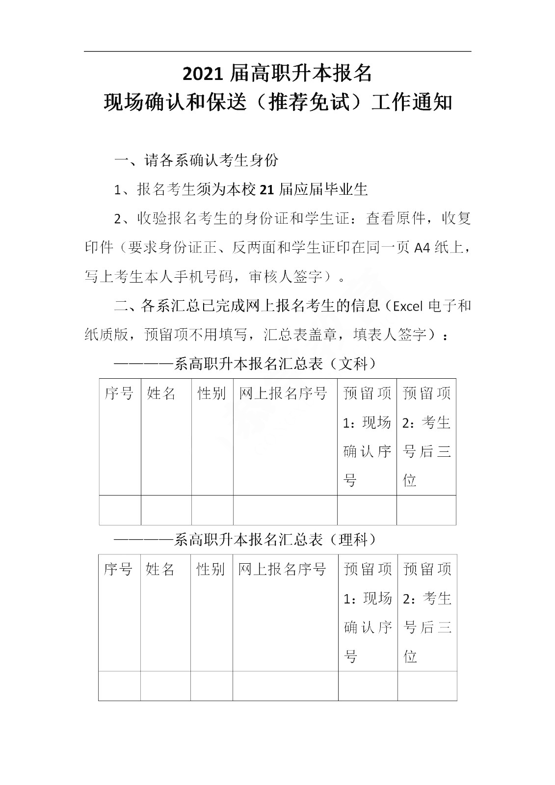 天津濱海職業(yè)學(xué)院關(guān)于2021年本校應(yīng)屆生高職升本科考試報名通知(圖1)