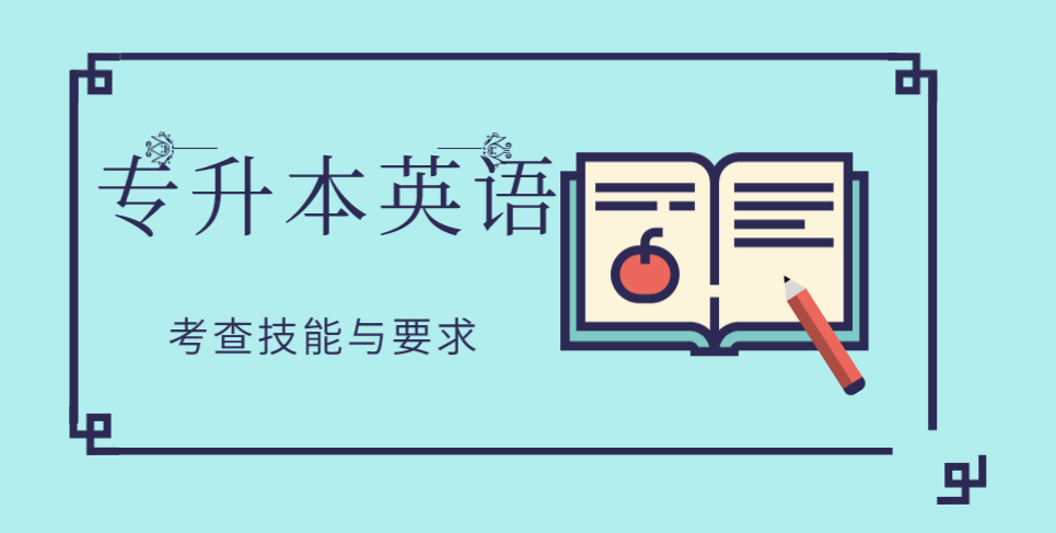 安徽專升本英語考試形式與試卷結(jié)構(gòu)(圖1)