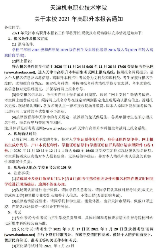 天津機電職業(yè)技術(shù)學(xué)院關(guān)于本校2021年高職升本報名通知(圖1)