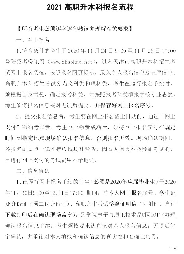 天津電子信息職業(yè)技術(shù)學(xué)院關(guān)于2021年本校應(yīng)屆生高職升本科考試報(bào)名通知(圖1)